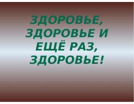 Здоровье, здоровье и ещё раз, здоровье!
