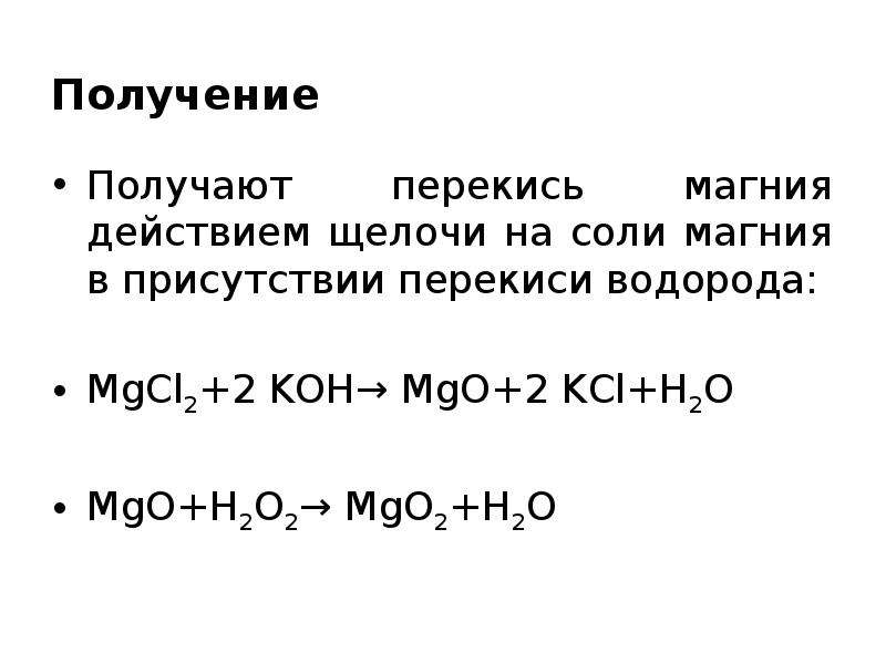 Получение пероксида. Пероксид магния. Получение магния. Магния перекись.