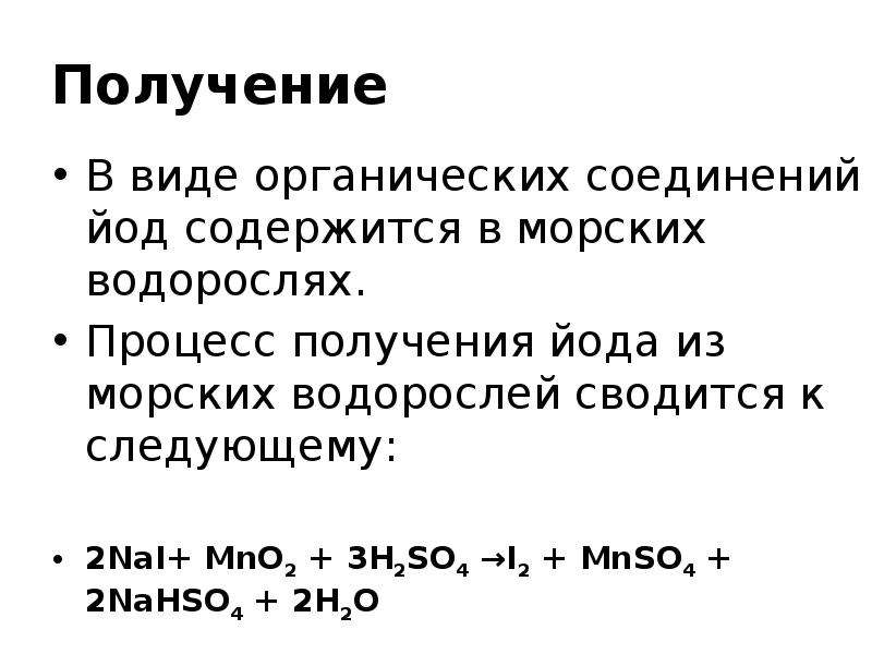 Писать получение. Способы получения йода. Способы получения йода реакции. Способы получения йода химия. Способы получения йода в промышленности.