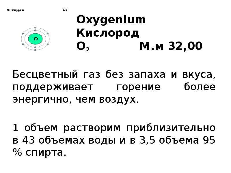 Бесцветный газ без запаха. Бесцветный ГАЗ без запаха и вкуса. Оксигениум. Кислород Oxygenium. Оксигениум химия.