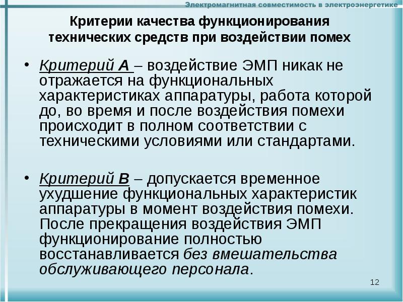 Методы электромагнитной совместимости