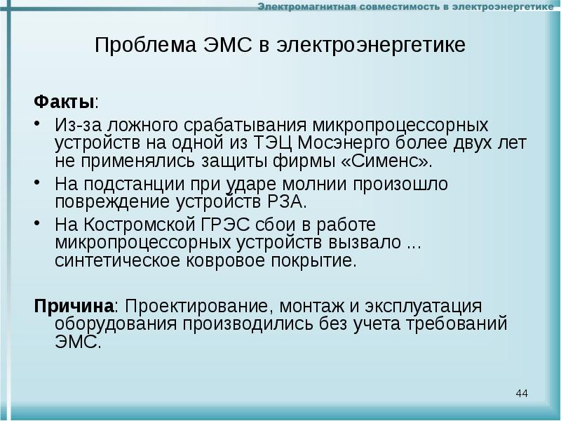 Методы электромагнитной совместимости