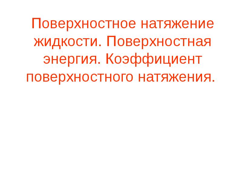 Коэффициент поверхностного натяжения жидкости. Поверхностная энергия жидкости. Поверхностное натяжение.