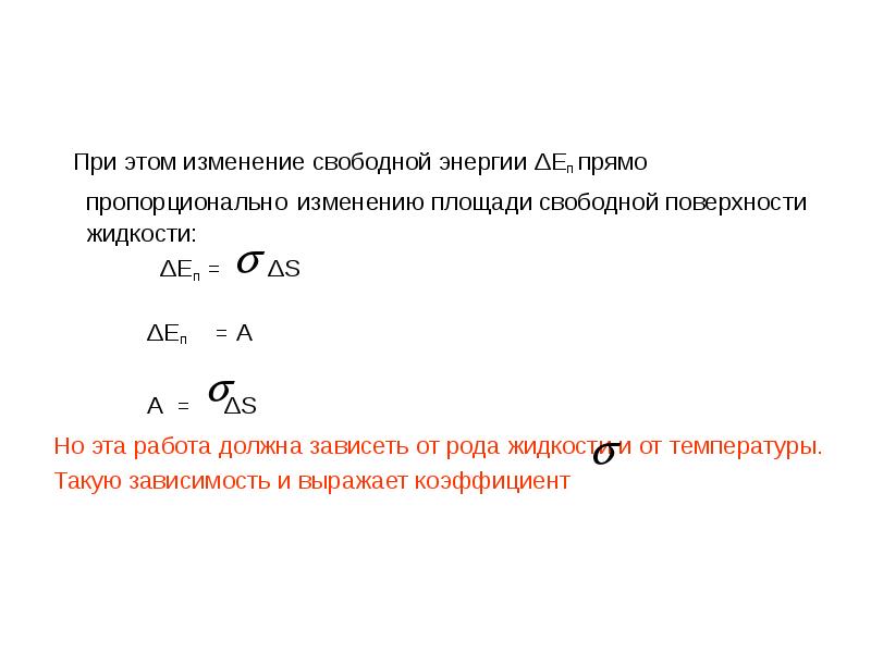 От чего зависит коэффициент поверхностного натяжения