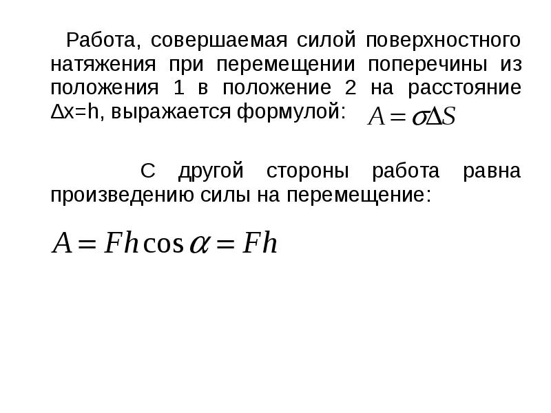 Формула работы натяжения