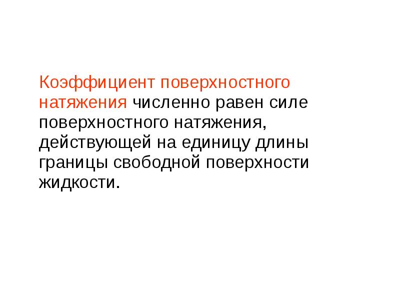 Коэффициент поверхностного натяжения. Коэффициент поверхностного натяжения жидкости. Коэффициент поверхностного натяжения численно равен силе. Единица поверхностного натяжения.