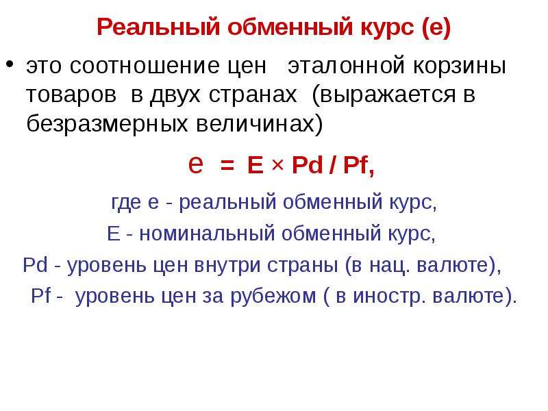 Реальный обмен. Номинальный обменный курс. Обменный курс. Номинальный и реальный обменные курсы. Номинальный и реальный обменный курс.