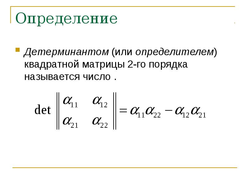 Определитель квадратной матрицы