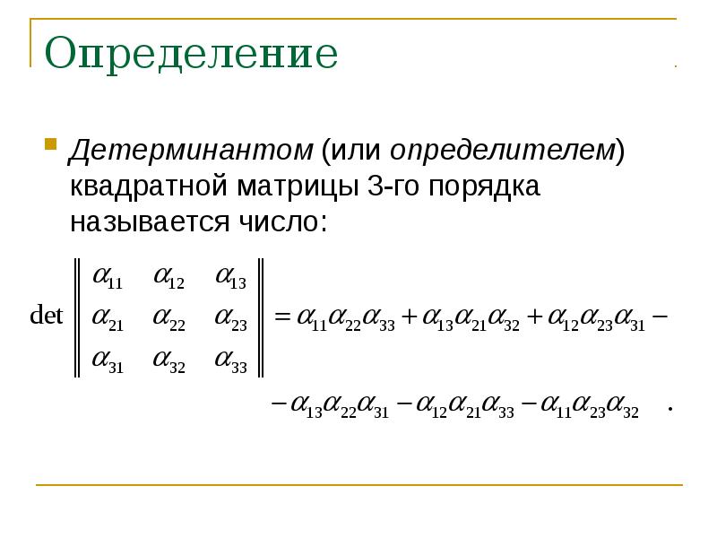 Определение третьего порядка матрицы. Детерминант матрицы 3 порядка. Формула определителя матрицы 3х3.