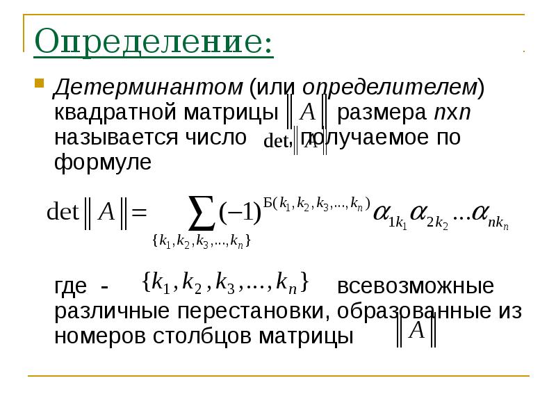 Презентация определитель квадратной матрицы