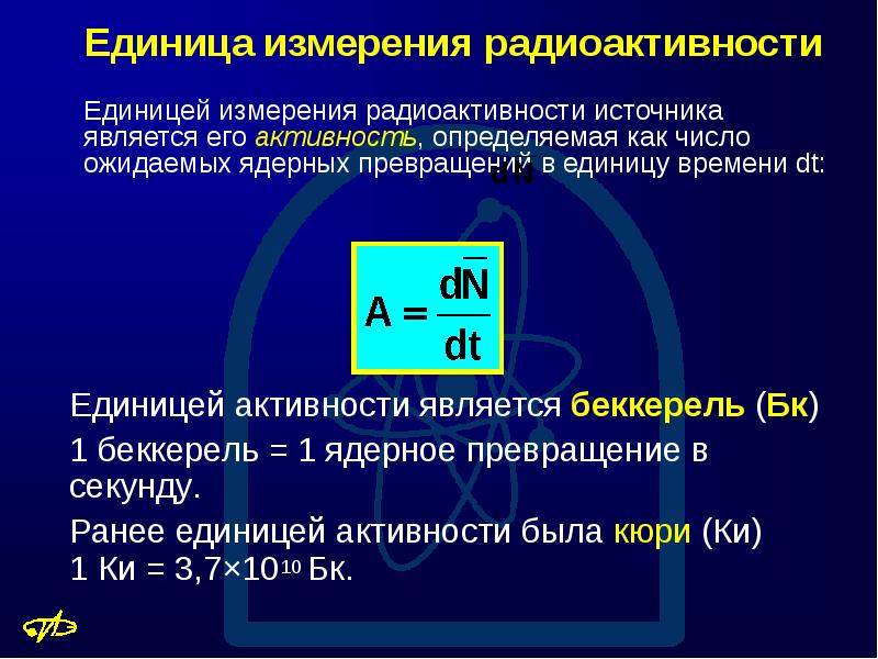 Активность си. Единицы измерения активности радиоактивного вещества. Формула активности радиоактивного элемента.