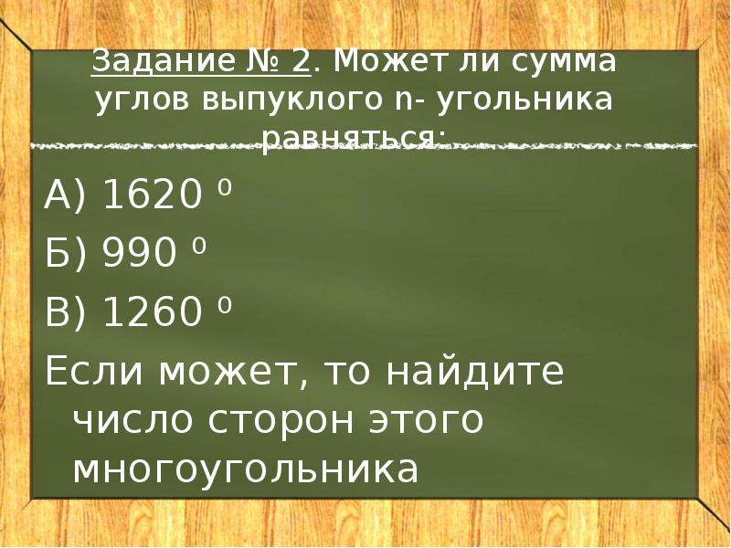 Найти сумму углов выпуклого 14 угольника