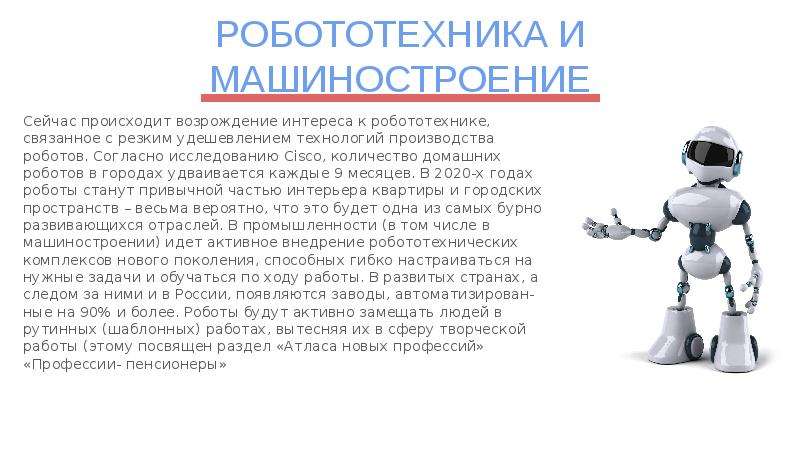 Сообщение связанное с робототехникой. Презентация про домашних роботов. Название профессий связанных с робототехникой. Вопросы связанные с робототехникой. Роботы на производстве сообщение.