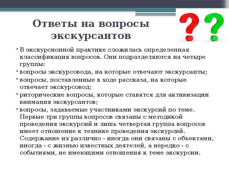 Определить сложиться. Вопросы экскурсоводу. Вопросы для группы. Вопросы для экскурсии. Вопросы гиду.