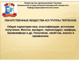 Лекарственные вещества из группы терпенов. Общая характеристика, классификация, источники получения. (Тема 8)