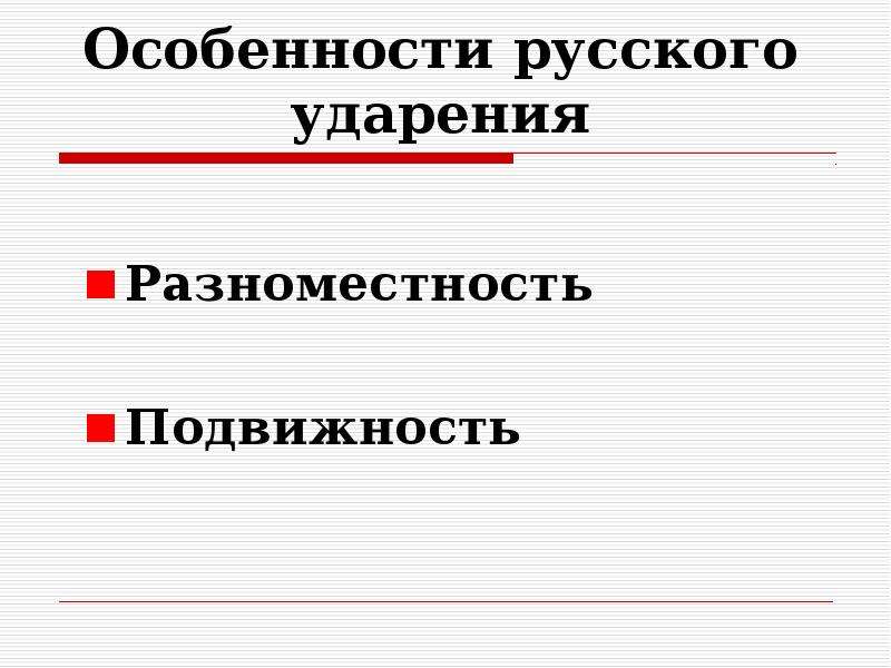 Особенности русского ударения презентация