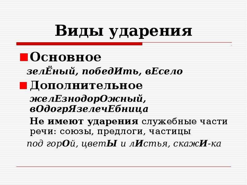 Основные ударение. Виды ударения. Виды русского ударения. Основные типы ударения. Ударение и его виды.