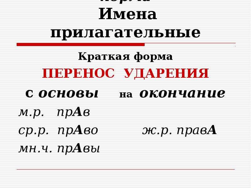 Переноса ударение. Акцентологические нормы имени прилагательного. Акцентологические нормы прилагательных. Маленький краткая форма. Красный краткая форма.