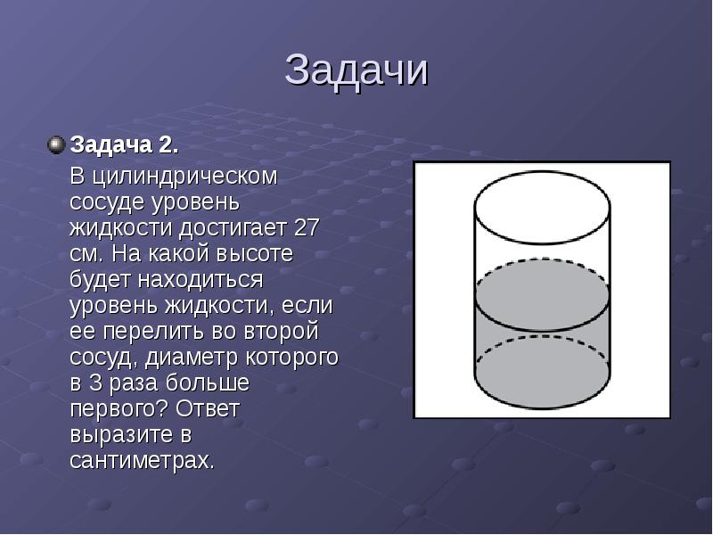 В цилиндрический сосуд уровень жидкости 12