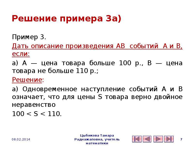 Решение примера 3а) Пример 3. Дать описание произведения АВ событий А и В, если: а) А — цена товара