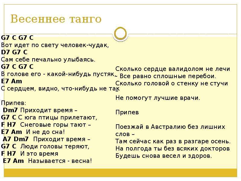 Весеннее танго минусовка. Весеннее танго текст. Весеннее танго Миляев. Текст песни Весеннее танго. Приходит время Весеннее танго.