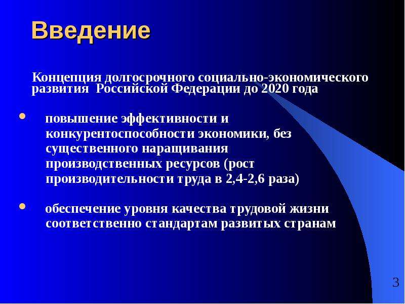 Введение Концепция долгосрочного социально-экономического развития Российской Федерации до 2020 года