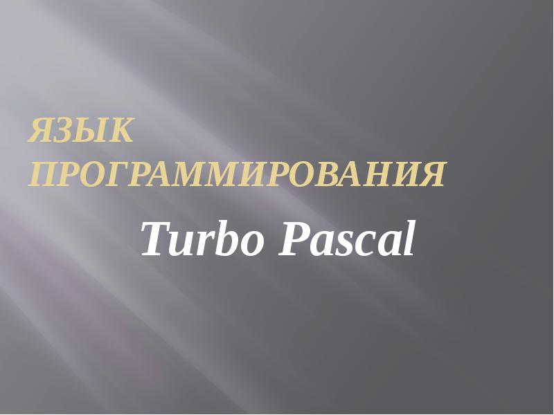 


Язык программирования
Turbo Pascal
