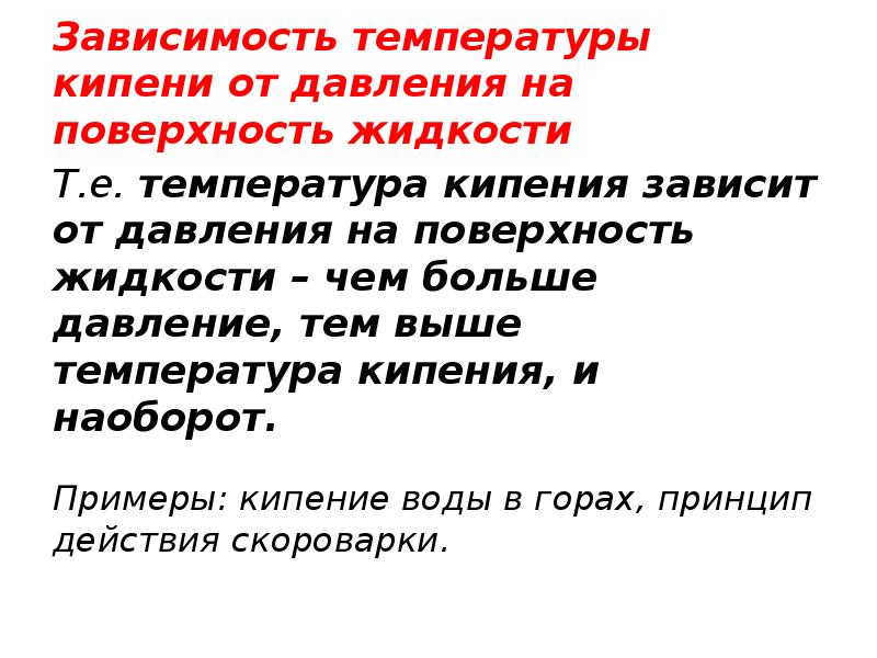 Чем больше давление тем температура кипения. От чего зависит температура кипения. От чего зависит температура кипения жидкости. От чего зависит кипение. Температура кипения зависит от.