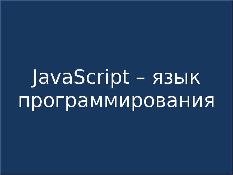 Javascript операция