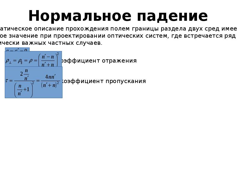 Нормальное падение света