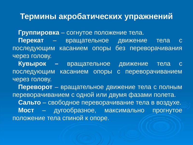 Движение используется. Гимнастические термины. Слайд с терминологией. Термины основной гимнастики. Термины акробатических упражнений.