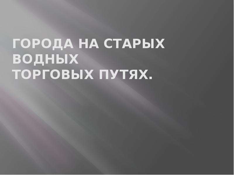 Презентация города на старых водных торговых путях 9 класс