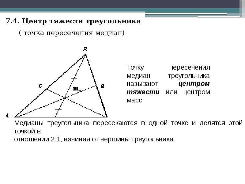 Как определить центр треугольника. Центр тяжести треугольника. Формула нахождения центра тяжести треугольника. Как определить центр тяжести треугольника. Центр тяжести треугольника формула.