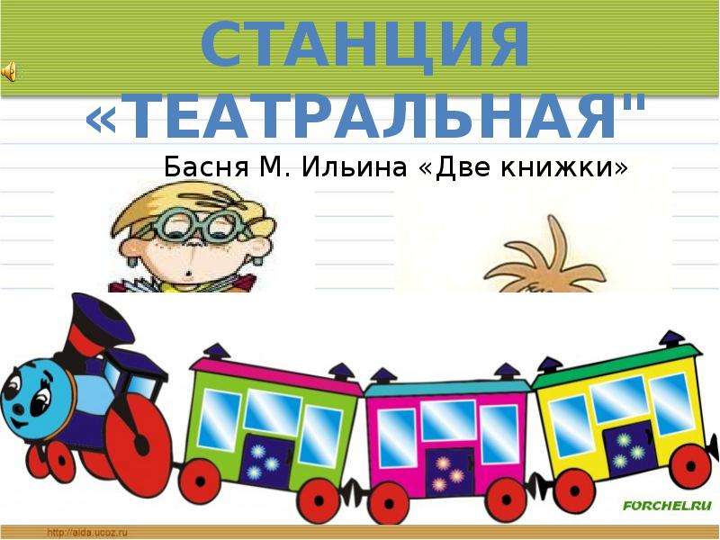 Картинка станция театральная для детей