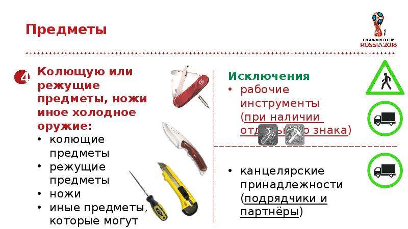 Запрещенные предметы