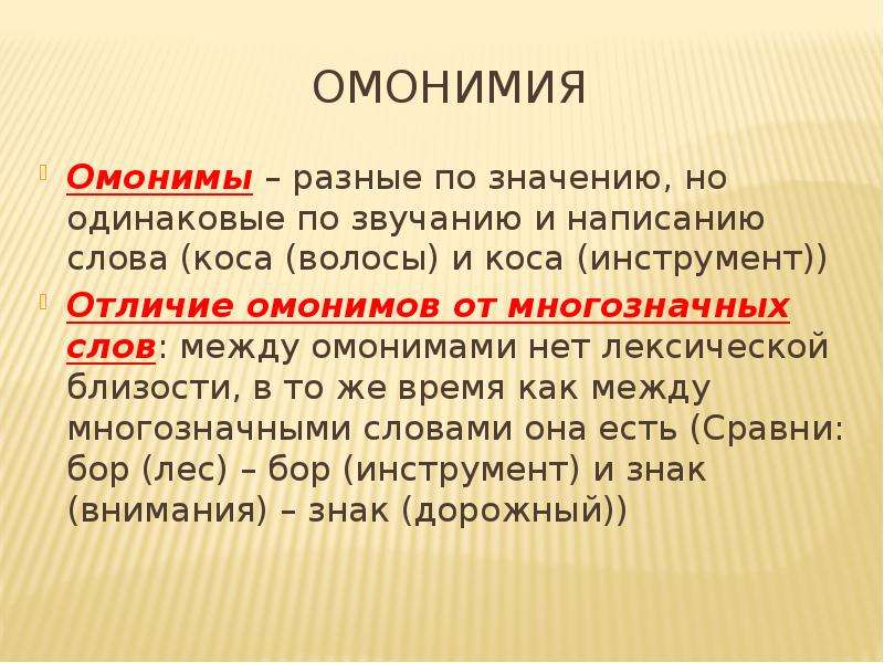 Речи одинаковые звучанию написанию. Слова одинаковые по написанию но разные по значению. Слова одинаковые по написанию но разные по смыслу. Лексические омонимы. Интересные омонимы.