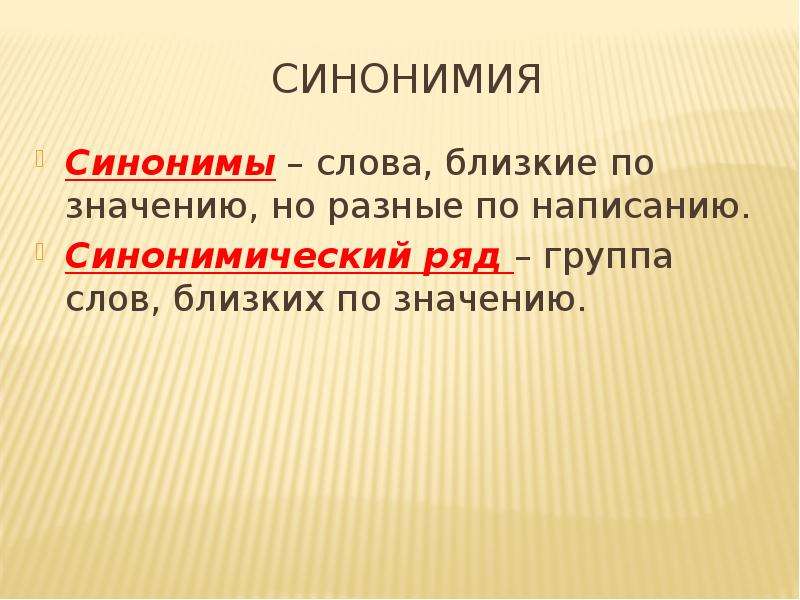 Близкие по значению но разные. Синонимия. Лексическая синонимия. Синонимия примеры слов. Синонимия речевых формул.