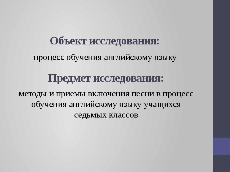 Процесс обучения иностранным языкам является. Объект исследования ВКР. Смысл использования песни при изучении иностранного языка.