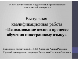 ВКР: Использование песни в процессе обучения иностранному языку