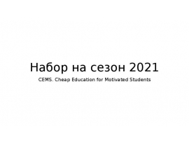 CEMS. Cheap Education for Motivated Students. Набор на сезон 2021