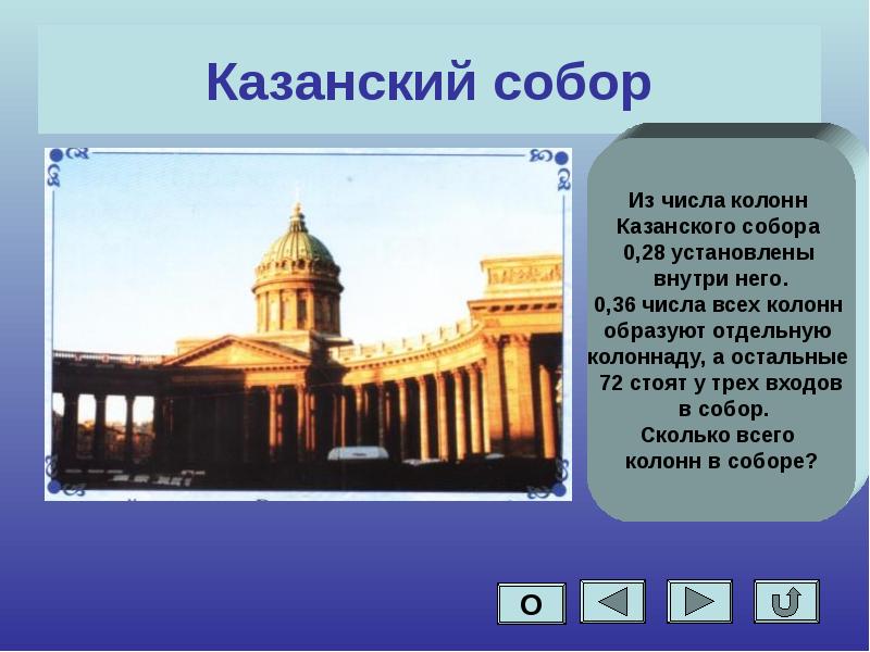 Храмами числа. Сколько колонн у Казанского собора. Казанский собор колонны количество. Казанский собор в Санкт-Петербурге сколько колонн. Установка колонн Казанского собора.