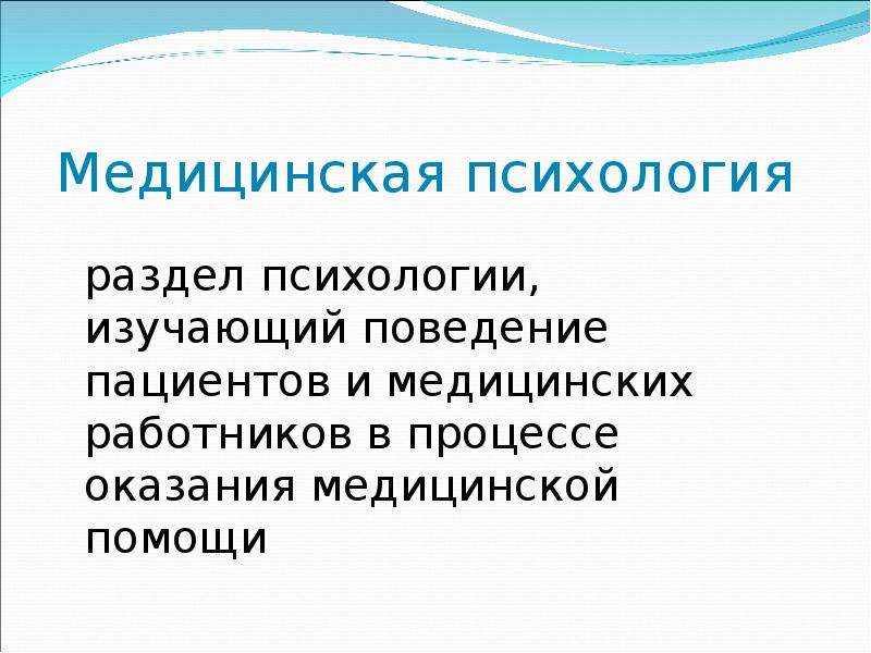 Медицинская психология. Введение в медицинскую психологию. Медицинская психология изучает. Разделы медицинской психологии. Структура (разделы) медицинской психологии:.