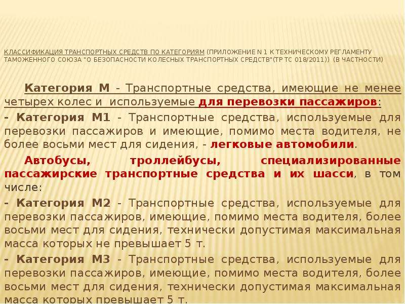 Технический регламент о безопасности транспортных средств. Категории ТС по тр ТС 018/2011. Категория в соответствии с тр ТС 018/2011 м1. Категории ТС по техническому регламенту.