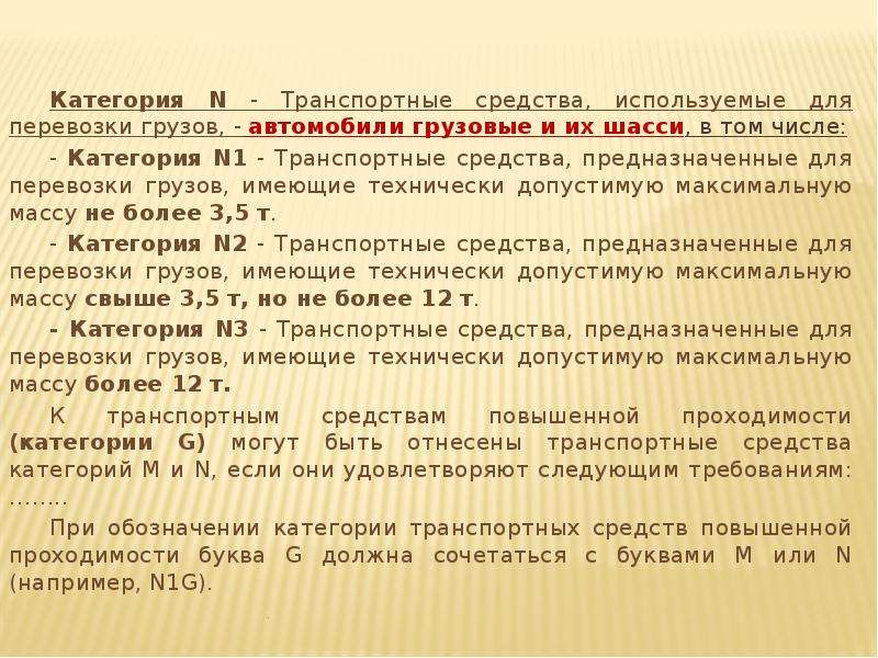 Категория n1. Категория n1g. N1g категория транспортного средства. Таможенные платежи высказывание ученых.