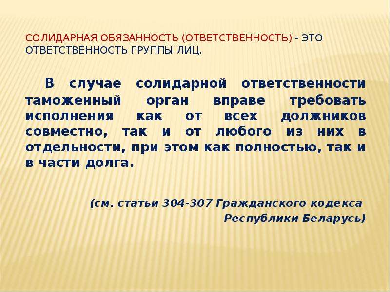 Солидарная ответственность. Солидарная ответственность это ответственность. Солидарная ответственность группы лиц. Солидарная ответственность это обязанность. Корреальные и солидарные обязательства.