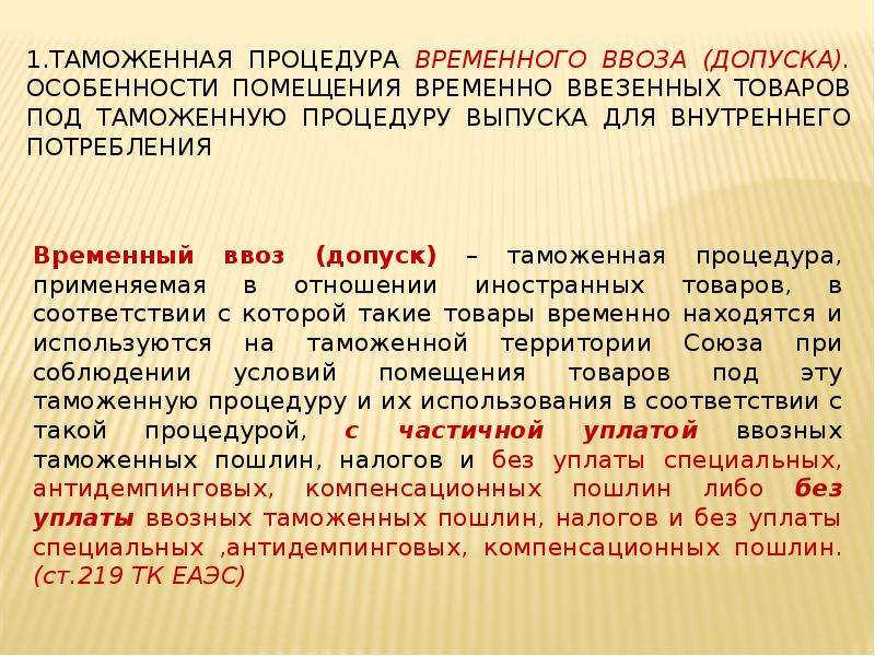 Временный ввоз. Таможенная процедура временного ввоза. Таможенные платежи при временном ввозе. Таможенная процедура 