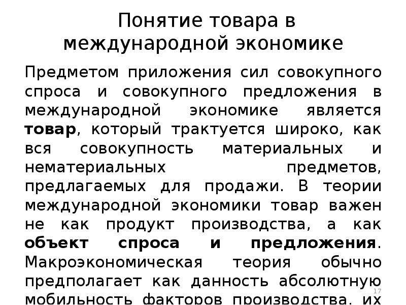 Понятие товара. Международная экономика. Понятие товара в экономике. Предметом международной экономики является. Понятие продукта в экономике.