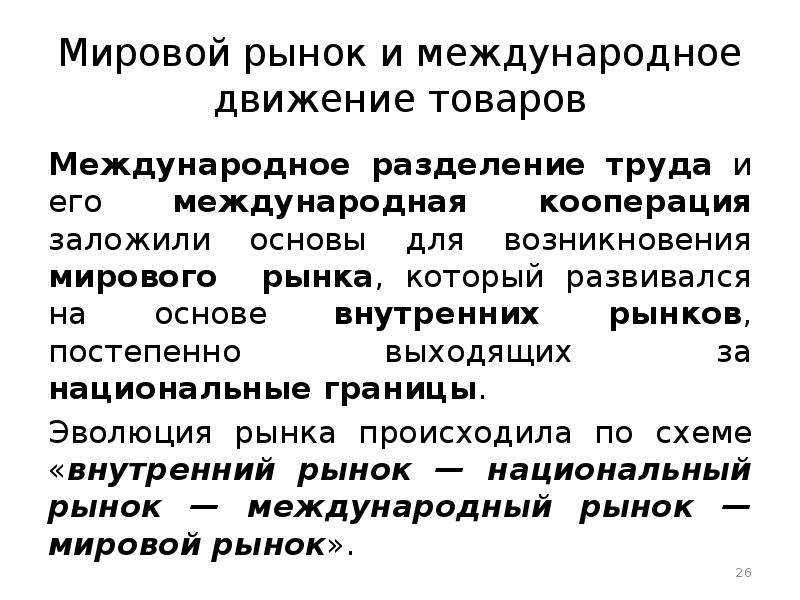 Международные товары. Мировой рынок. Мировой рынок Международное Разделение труда. Международное движение труда. Мировой рынок. Международное движение товаров.