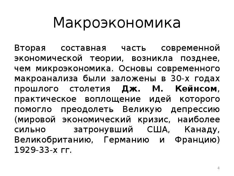 Практическое воплощение. Макроэкономика как составная часть экономической теории. Виды макроанализа. Макроэкономика как составная часть общей экономической теории. Основы макроэкономики заложил:.