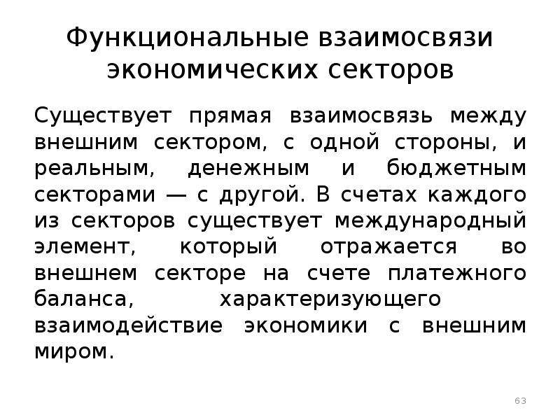 Взаимосвязанная экономика. Внешний сектор экономики. Взаимосвязь экономических категорий. Функциональное отношение. Функциональная взаимосвязь.